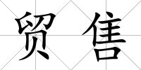 貿售