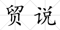 貿說