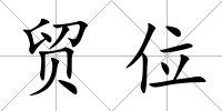 貿(mào)位