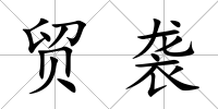 貿襲