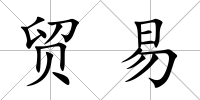 貿易