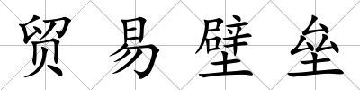 貿(mào)易壁壘