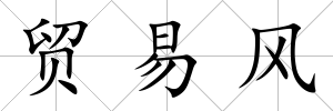 貿易風