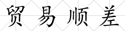 貿易順差