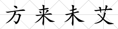 方來未艾