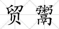 貿鬻