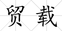 貿(mào)載