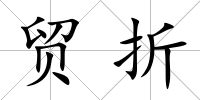 貿(mào)折