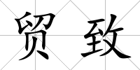 貿致
