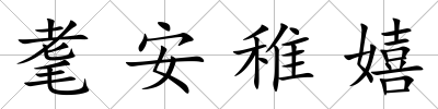 耄安稚嬉
