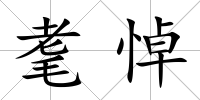 耄悼