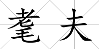 耄夫
