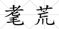 耄荒