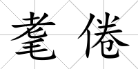 耄倦
