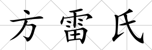 方雷氏