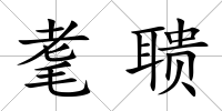 耄聵