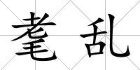 耄亂