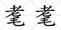 耄耄