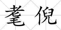 耄倪