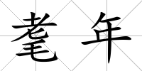 耄年