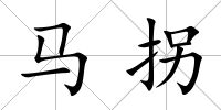 馬拐