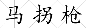 馬拐槍