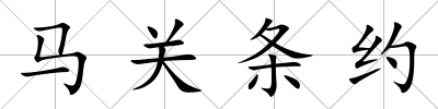 馬關條約