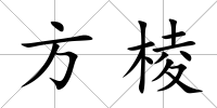 方棱
