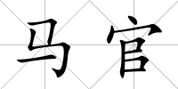 馬官