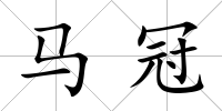 馬冠
