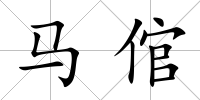 馬倌