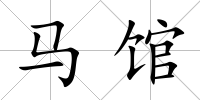 馬館
