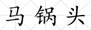 馬鍋頭