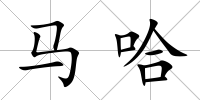 馬哈