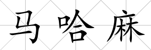 馬哈麻
