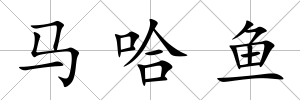 馬哈魚