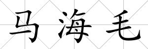 馬海毛