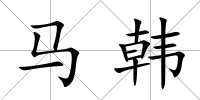 馬韓