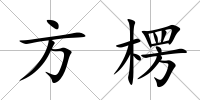 方楞