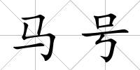 馬號(hào)