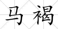 馬褐