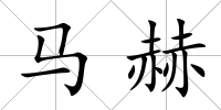 馬赫