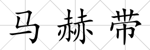 馬赫帶