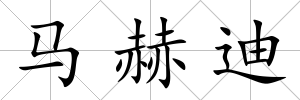 馬赫迪