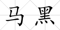 馬黑