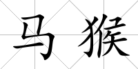 馬猴