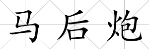 馬后炮