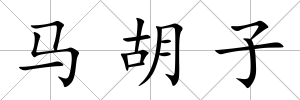馬胡子