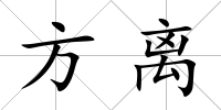 方離