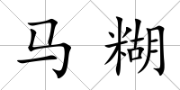 馬糊
